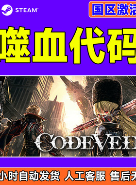 PC中文steam 嗜血代码 CODE VEIN 噬血代码DLC 国区CDKey 激活码
