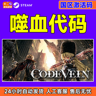 VEIN 噬血代码 DLC PC中文steam 激活码 CODE 国区CDKey 嗜血代码