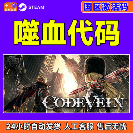 PC中文steam 嗜血代码 CODE VEIN 噬血代码DLC 国区CDKey 激活码