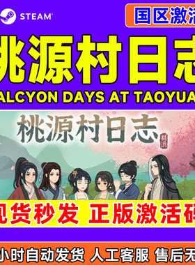 Steam桃源村日志Halcyon Days at Taoyuan国区激活码CDKey PC游戏