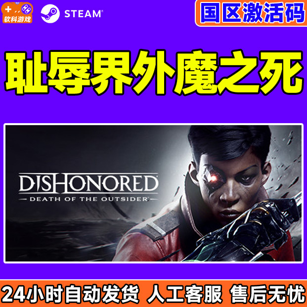 steam游戏 正版 dishonored 耻辱 界外魔之死 激活码 国区cdk