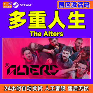 Steam游戏 多重人生 The Alters 国区激活码CDKey PC中文正版