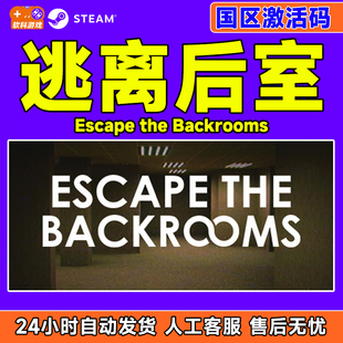 steam 逃离后室 Escape the Backrooms 国区激活码CDK PC正版游戏