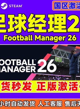 steam 足球经理26 FM26 Football Manager 2026国区激活码CDK现货