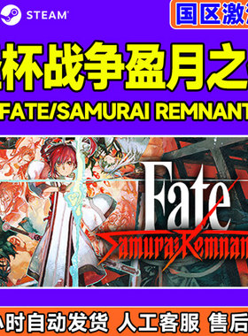 Steam 圣杯战争盈月之仪 Fate/Samurai Remnant 国区激活码CDKey