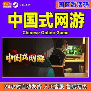 Steam中国式网游 Chinese Online Game 国区激活码CDK 正版PC游戏