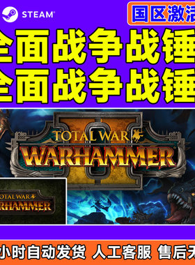 steam全面战争战锤1 战锤2 战锤 1+2Total War: WARHAMMER激活码