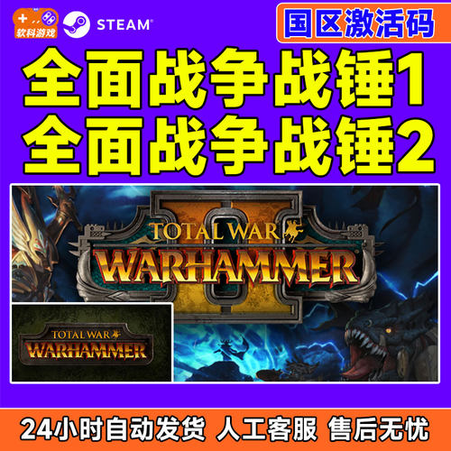 Steam全面战争战锤1+2国区激活码