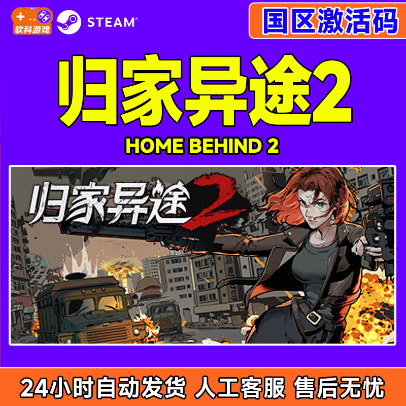 Steam 归家异途2 Home Behind 2 国区激活码CDKey PC中文正版游戏