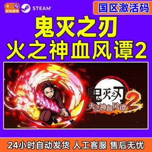 Steam 鬼灭之刃 火之神血风谭2 国区激活码CDKey PC正版中文游戏