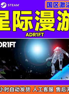 Steam 星际漫游 ADR1FT 国区激活码CDKey  PC中文正版游戏