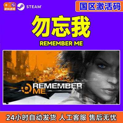 Steam 勿忘我 Remember Me 国区激活码CDKEY 正版PC游戏