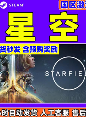 星空 STARFIELD steam游戏国区激活码CDKey 中文PC正版游戏