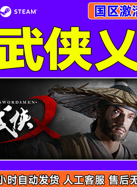 Steam游戏 武侠乂 武侠义 The Swordsmen 国区激活码CDKey PC正版