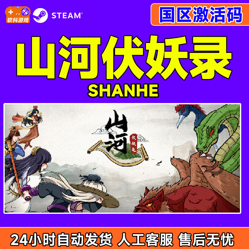Steam游戏 山河伏妖录 Shanhe 国区激活码CDKey PC正版游戏,电玩/配件/游戏/攻略,STEAM,淘宝优惠券,粉丝福利购,淘宝优惠卷