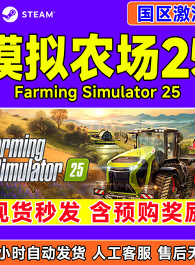 Steam 模拟农场25 Farming Simulator 25 国区激活码CDKEY