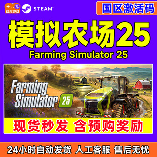 Steam 模拟农场25 Farming Simulator 25 国区激活码CDKEY