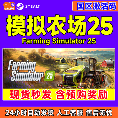 Steam 模拟农场25 Farming Simulator 25 国区激活码CDKEY