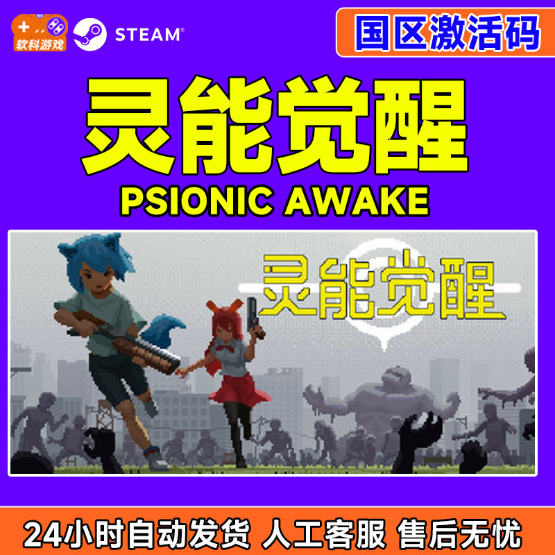 Steam游戏 灵能觉醒 Psionic Awake 国区激活码CDKey PC正版游戏,电玩/配件/游戏/攻略,STEAM,淘宝优惠券,粉丝福利购,淘宝优惠卷
