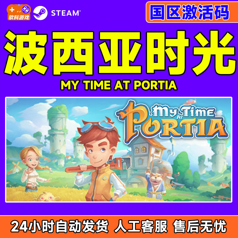Steam 波西亚时光 My Time At Portia 国区激活码CDKEY