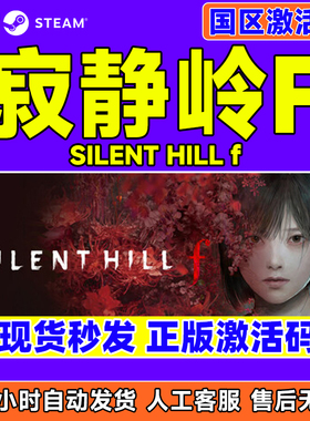 steam游戏 寂静岭F SILENT HILL f 寂静岭f 国区激活码CDK PC游戏