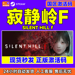 steam游戏 寂静岭F SILENT HILL f 寂静岭f 国区激活码CDK PC游戏