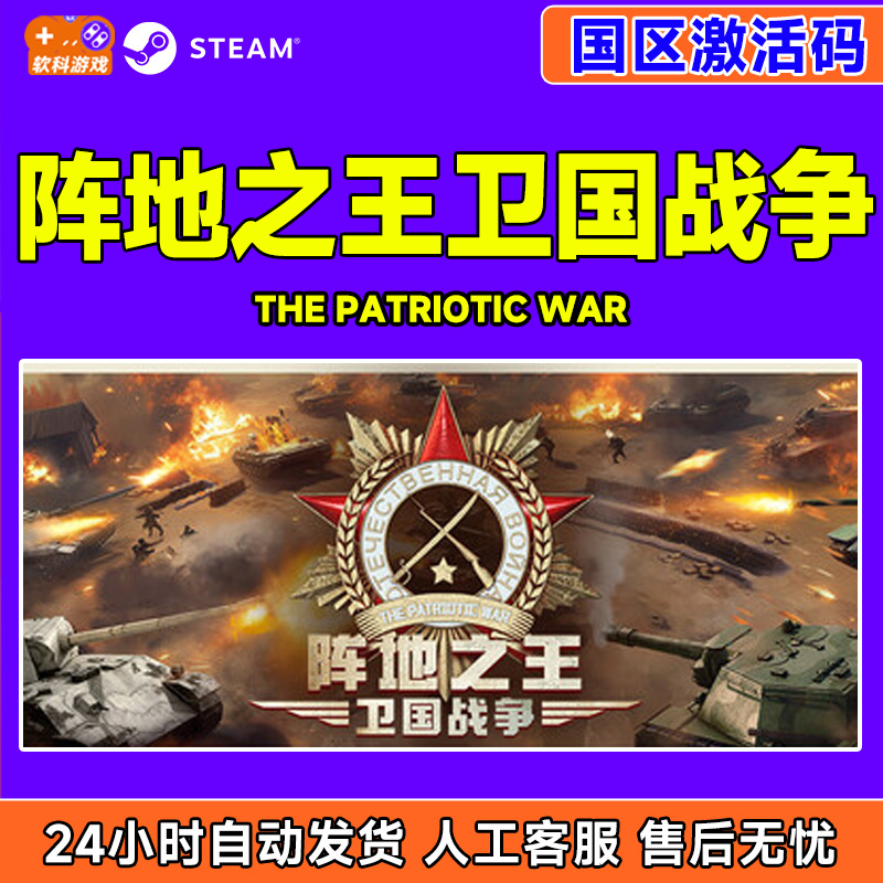 Steam游戏 阵地之王 卫国战争 The Patriotic War 国区激活码CDK