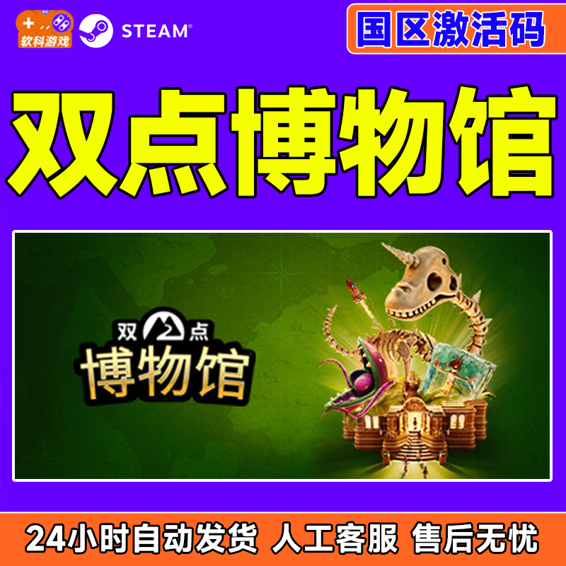 Steam游戏 双点博物馆 Two Point Museum 国区激活码CDKEY PC中文