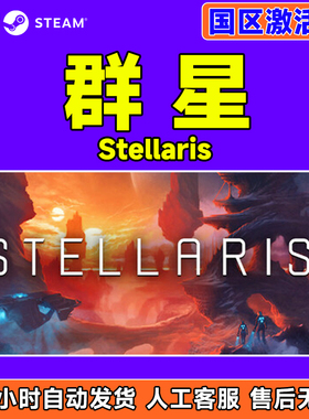 Steam 正版 群星 Stellaris 国区激活码CDKey PC正版中文游戏