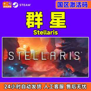 Steam 正版 群星 Stellaris 国区激活码CDKey PC正版中文游戏