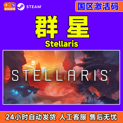 Steam 正版 群星 Stellaris 国区激活码CDKey PC正版中文游戏
