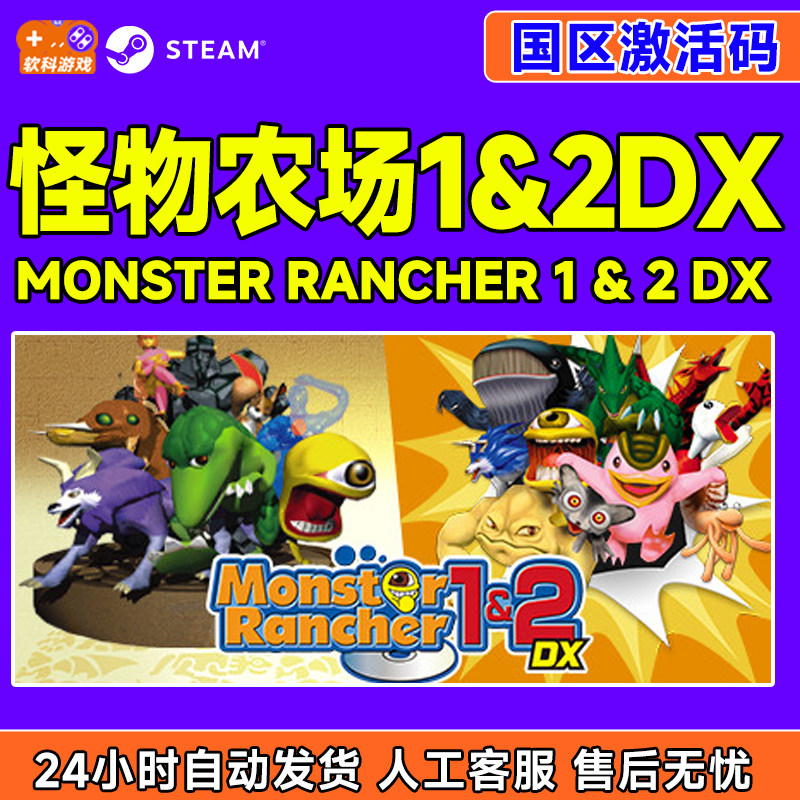 Steam怪物农场1&2DX Monster Rancher1&2国区激活码CDK正版PC游戏