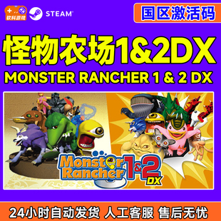 CDK正版 Rancher1&2国区激活码 PC游戏 Monster Steam怪物农场1&2DX