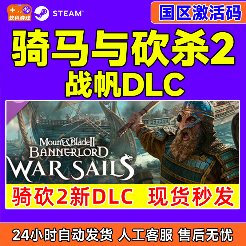 Steam骑马与砍杀2 战帆DLC War Sails 骑砍2海战 国区激活码CDKey