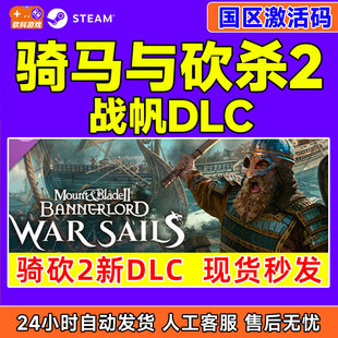 战帆DLC 国区激活码 War 骑砍2海战 CDKey Sails Steam骑马与砍杀2