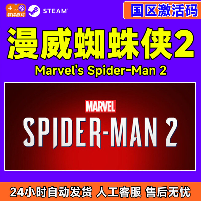 Steam中文 漫威蜘蛛侠2 Marvel's Spider-Man 2 国区激活码CDKey