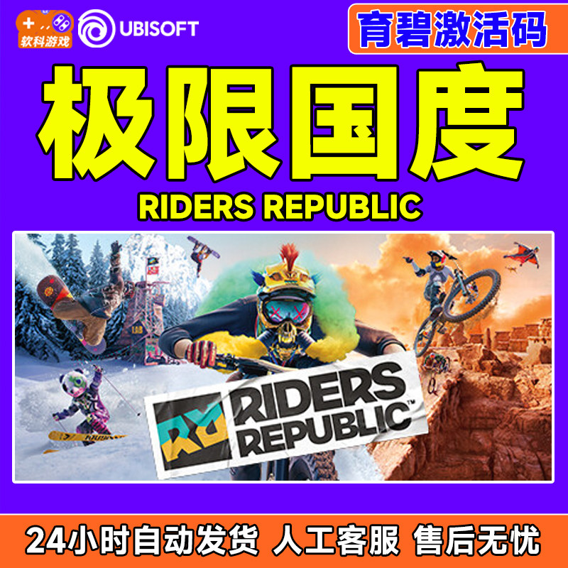 uplay 极限国度 育碧激活码CDK Riders Republic 正版育碧PC游戏