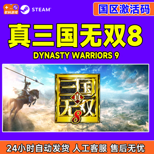 WARRIORS DYNASTY 国区激活码 PC游戏 Steam CDK正版 真三国无双8