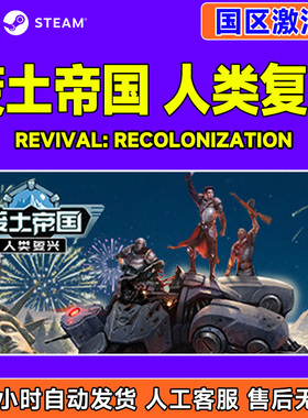 steam 废土帝国 人类复兴 Revival Recolonization 国区激活码CDK
