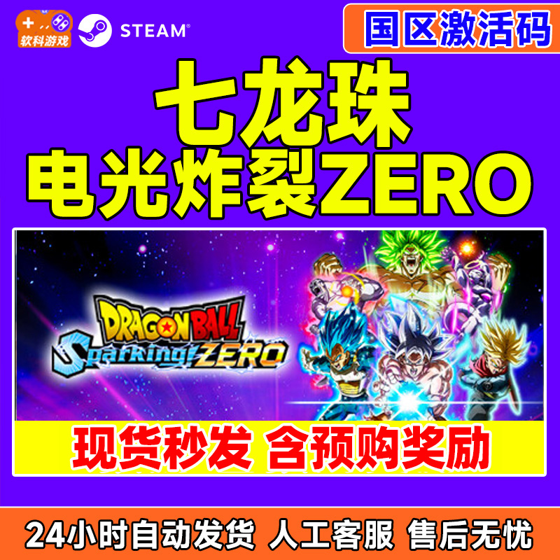 Steam 七龙珠 电光炸裂 Sparking! ZERO 国区激活码CDKEY