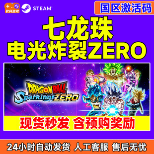 七龙珠 国区激活码 电光炸裂 ZERO CDKEY Sparking Steam