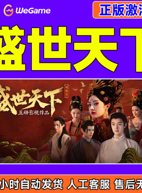 WeGame 盛世天下 正版国区CDKEY激活码 PC正版中文剧情游戏