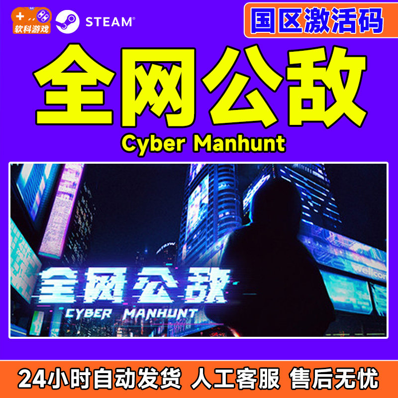 Steam 全网公敌 Cyber Manhunt 国区激活码CDKEY 正版PC游戏,电玩/配件/游戏/攻略,STEAM,淘宝优惠券,粉丝福利购,淘宝优惠卷