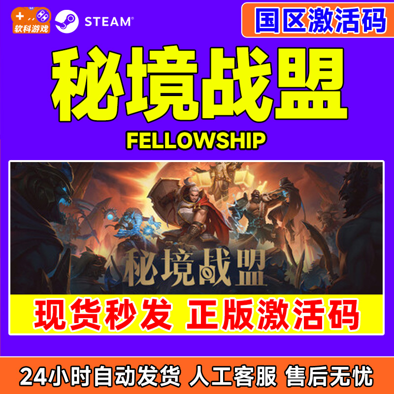 Steam游戏 秘境战盟 Fellowship 国区激活码CDKey PC正版中文游戏