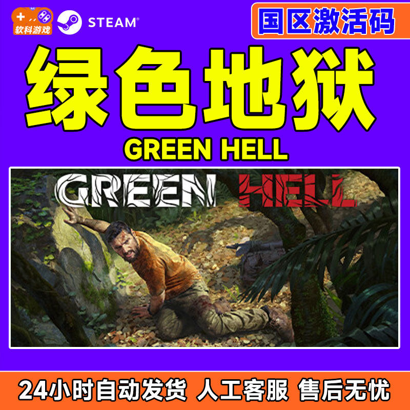 Steam 绿色地狱 Green Hell 国区激活码CDK PC正版中文游戏,电玩/配件/游戏/攻略,STEAM,淘宝优惠券,粉丝福利购,淘宝优惠卷