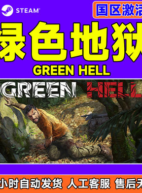 Steam 绿色地狱 Green Hell 国区激活码CDK PC正版中文游戏