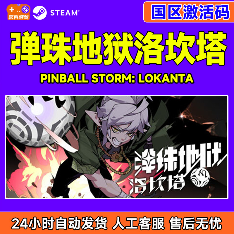steam 弹珠地狱洛坎塔 Pinball Storm: Lokanta 国区激活码CDKey