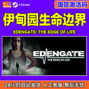 Steam游戏 伊甸园生命边界 EDENGATE 国区激活码CDKey PC中文游戏