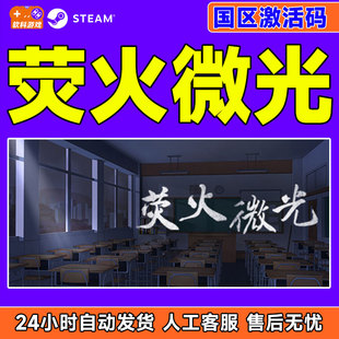 Steam 荧火微光 国区激活码CDKEY 正版PC游戏