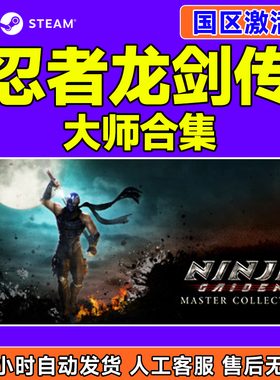 Steam忍者龙剑传 大师合集NINJA GAIDEN国区激活码CDK正版PC游戏